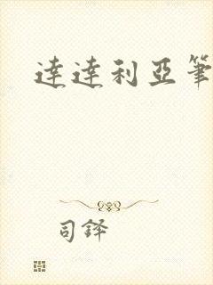 达达利亚笔趣阁封面