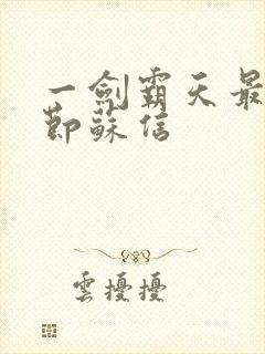 一剑霸天最新章节苏信