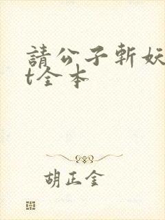 请公子斩妖txt全本