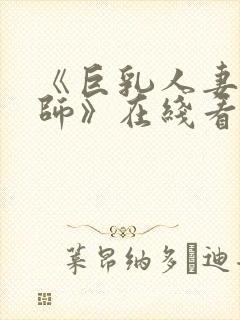 《巨乳人妻女教师》在线看