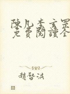 陈凡李玄罡小说免费阅读全文