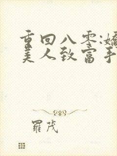 重回八零:娇软美人致富手册 txt