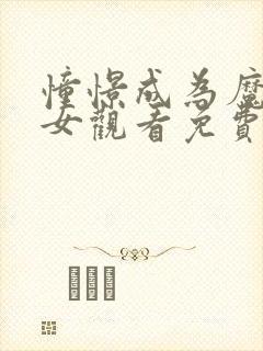 憧憬成为魔法少女观看免费全集高清