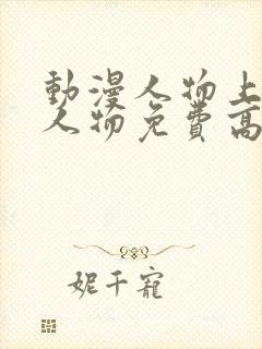 动漫人物上动漫人物免费高清