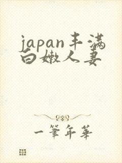 japan丰满白嫩人妻