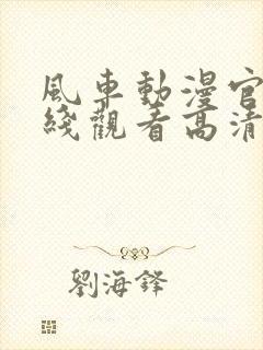 风车动漫官网在线观看高清