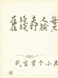 在线夫人每天都在线打脸免费阅读