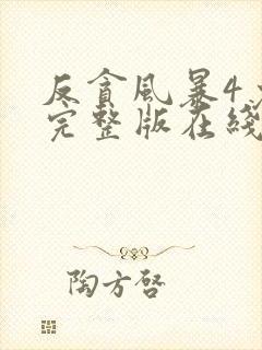 反贪风暴4免费完整版在线观看国语封面