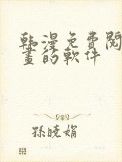 韩漫免费阅读漫画的软件