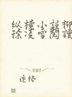 纵横小说柳无邪徐凌雪阅读