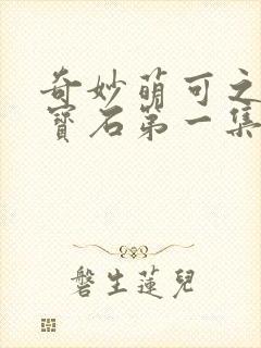 奇妙萌可之闪亮宝石第一集