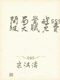 开局觉醒sss级天赋免费阅读正版