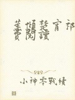 叶倾楚宵祁慎免费阅读