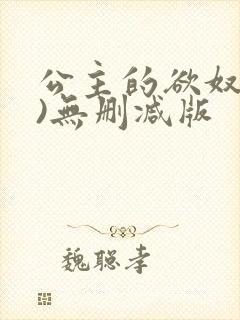 公主的欲奴(h)无删减版封面