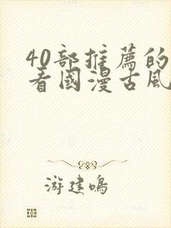 40部推荐的好看国漫古风