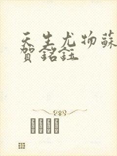 天生尤物苏雪薇贺铭钰封面