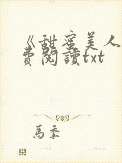 《甜蜜美人》免费阅读txt