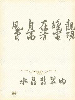 风月在线观看免费高清电视剧封面