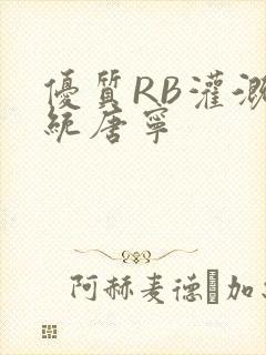 优质RB灌溉系统唐宁