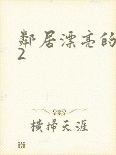 邻居漂亮的妻子2