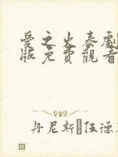 爱之火泰剧国语版免费观看