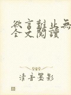 欲言难止无删减全文阅读