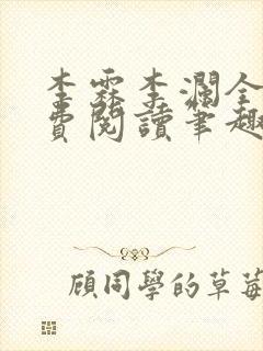 李霖李澜全文免费阅读笔趣阁