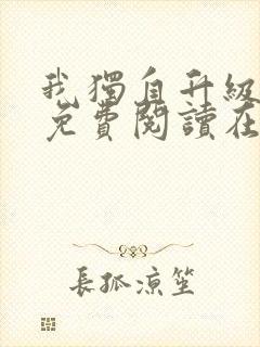 我独自升级漫画免费阅读在线观看