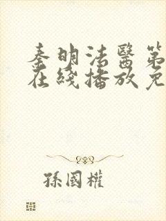 秦明法医第一季在线播放免费观看