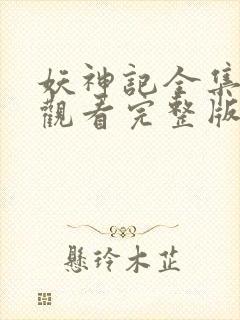 妖神记全集免费观看完整版动漫