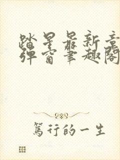 踏星最新章节无弹窗笔趣阁