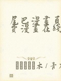 尾巴漫画页面免费漫画在线看漫画下拉式