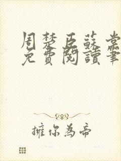 周楚臣苏棠全文免费阅读笔趣阁