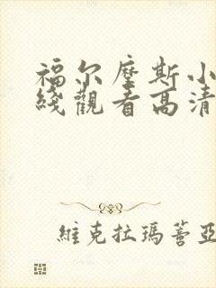 福尔摩斯小姐在线观看高清完整版