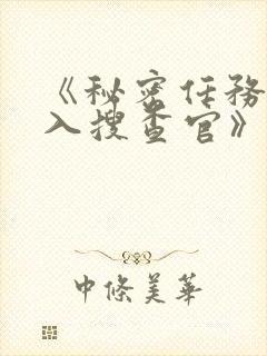 《秘密任务~潜入搜查官》第一季