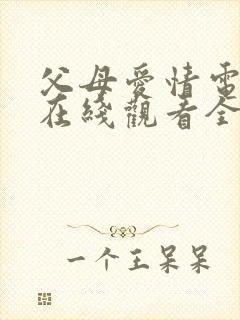 父母爱情电视剧在线观看全集免费