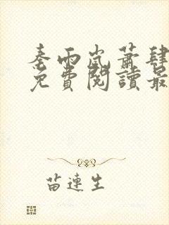 秦雨岚萧肆小说免费阅读最新章节封面