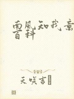 南风知我意百度百科