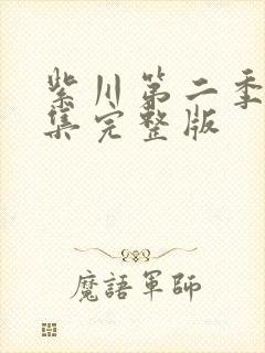 紫川第二季16集完整版