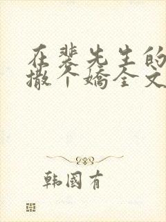 在裴先生的怀里撒个娇全文阅读免费封面