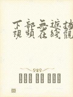 下部无遮挡高清视频在线观看