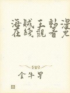 海贼王动漫全集在线观看免费版青苹果封面