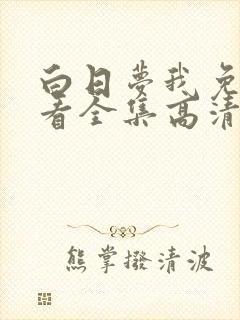 白日梦我免费观看全集高清在线播放