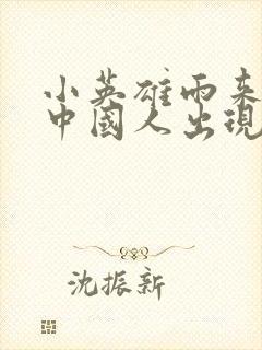 小英雄雨来我是中国人出现了几次