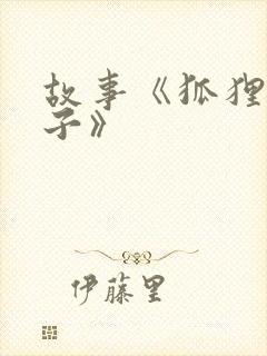 故事《狐狸和兔子》封面