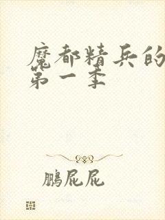 魔都精兵的奴隶第一季