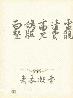 白鸽高清电影完整版免费观看