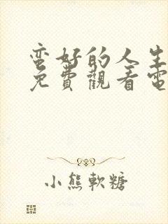 蛮好的人生全集免费观看电视剧高清