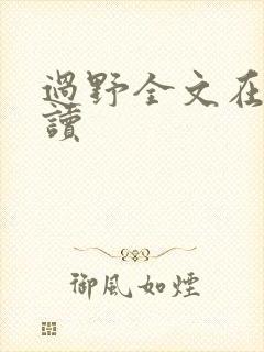 过野全文在线阅读