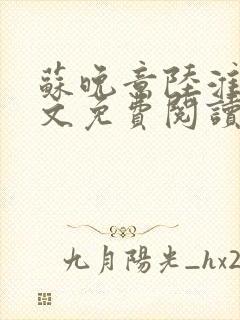 苏晚意陆淮舟全文免费阅读